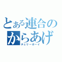 とある連合のからあげくん（チェリーボーイ）