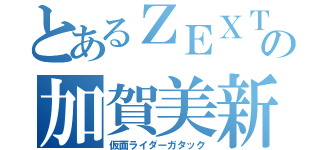 とあるＺＥＸＴの加賀美新（仮面ライダーガタック）