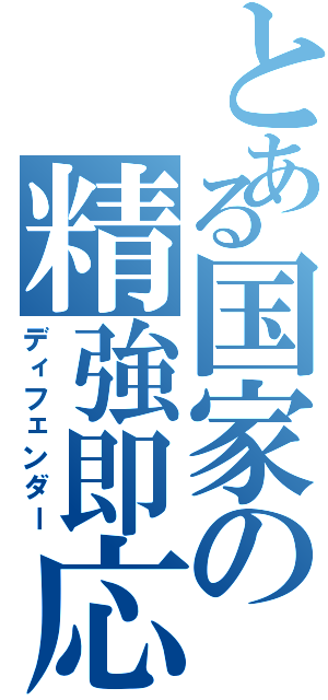 とある国家の精強即応（ディフェンダー）