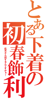 とある下着の初春飾利（佐天さん何するんですかぁ！）