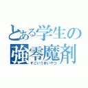 とある学生の強零魔剤（すごいうまいやつ）