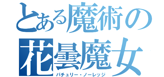 とある魔術の花曇魔女（パチュリー・ノーレッジ）