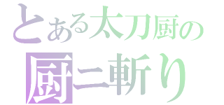 とある太刀厨の厨ニ斬り（）