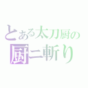 とある太刀厨の厨ニ斬り（）