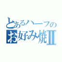 とあるハーフのお好み焼きⅡ（）