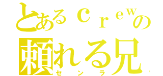 とあるｃｒｅｗの頼れる兄（センラ）