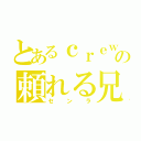 とあるｃｒｅｗの頼れる兄（センラ）