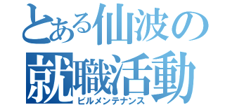 とある仙波の就職活動（ビルメンテナンス）