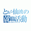 とある仙波の就職活動（ビルメンテナンス）