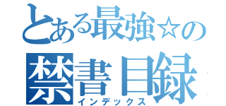 とある最強☆の禁書目録（インデックス）