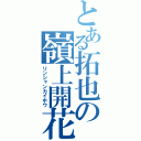 とある拓也の嶺上開花（リンシャンカイホウ）