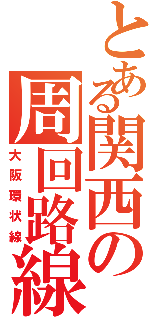 とある関西の周回路線Ⅱ（大阪環状線）