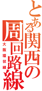 とある関西の周回路線Ⅱ（大阪環状線）