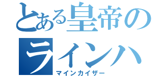 とある皇帝のラインハルト（マインカイザー）