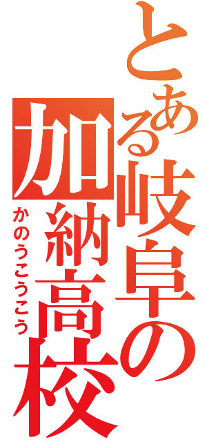 とある岐阜の加納高校（かのうこうこう）