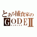 とある捕食家のＧＯＤＥＡＴＥＲⅡ（インデックス）