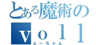 とある魔術のｖｏｌｌｅｙｙｕｓｕｋｅ（ふーちゃん）