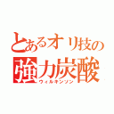 とあるオリ技の強力炭酸（ウィルキンソン）