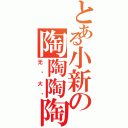 とある小新の陶陶陶陶（无敌大头）