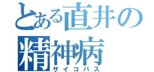 とある直井の精神病（サイコパス）