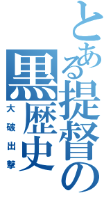 とある提督の黒歴史（大破出撃）