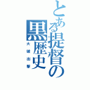 とある提督の黒歴史（大破出撃）