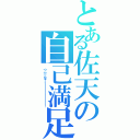 とある佐天の自己満足（（っ゜ω゜）❤ひょーーー！！！！！！！！！！！！！！！！！！）