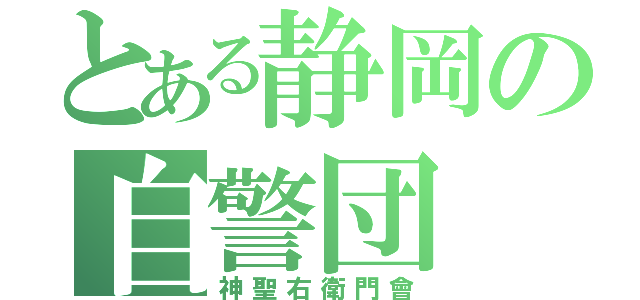 とある静岡の自警団（神聖右衛門會）