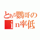 とある鸚哥のｉｎ率低下（）