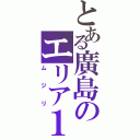 とある廣島のエリア１０（ムジリ）