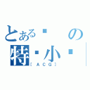 とある头の特务小组（［ＡＣＧ］）