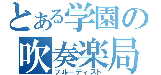 とある学園の吹奏楽局（フルーティスト）