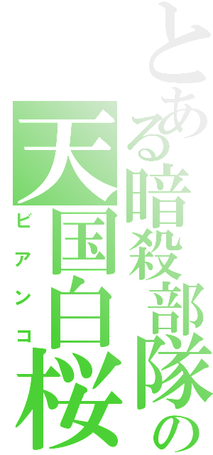 とある暗殺部隊の天国白桜（ビアンコ）