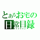 とあるお宅の日常目録（ライフライン）