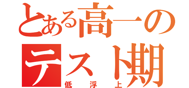 とある高一のテスト期間（低浮上）