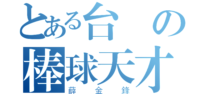 とある台灣の棒球天才（薛金鋒）