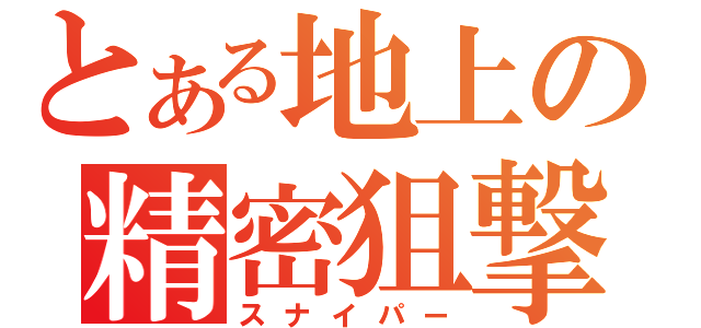 とある地上の精密狙撃（スナイパー）