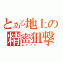 とある地上の精密狙撃（スナイパー）