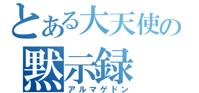 とある大天使の黙示録（アルマゲドン）