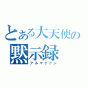 とある大天使の黙示録（アルマゲドン）