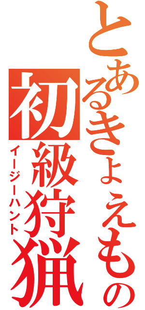 とあるきょえもんの初級狩猟（イージーハント）