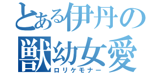 とある伊丹の獣幼女愛（ロリケモナー）