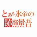 とある氷帝の跡部景吾（学園中等部）