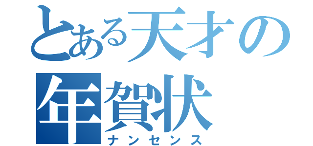 とある天才の年賀状（ナンセンス）