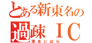 とある新東名の過疎ＩＣ（清水いはら）