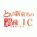 とある新東名の過疎ＩＣ（清水いはら）