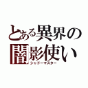 とある異界の闇影使い（シャドーマスター）