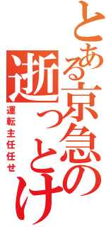 とある京急の逝っとけダイヤ（運転主任任せ）