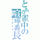 とある雀中の喧嘩番長（川西佑知）