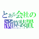 とある会社の演算装置（コンピュータ）